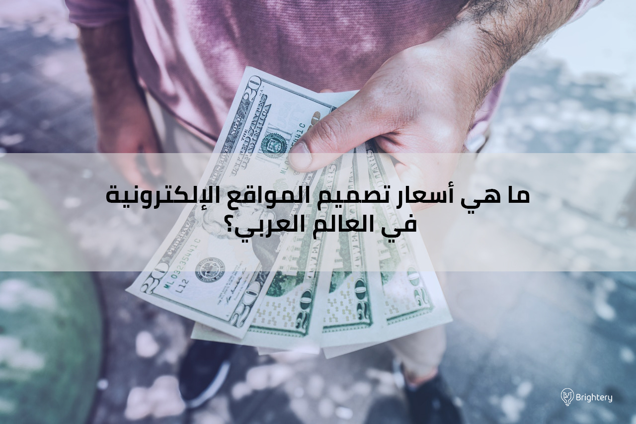 ما هي أسعار تصميم المواقع الإلكترونية في العالم العربي؟