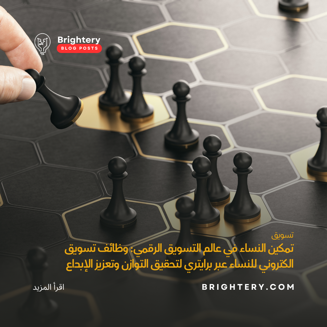 تمكين النساء في عالم التسويق الرقمي: وظائف تسويق الكتروني للنساء عبر برايتري لتحقيق التوازن وتعزيز الإبداع