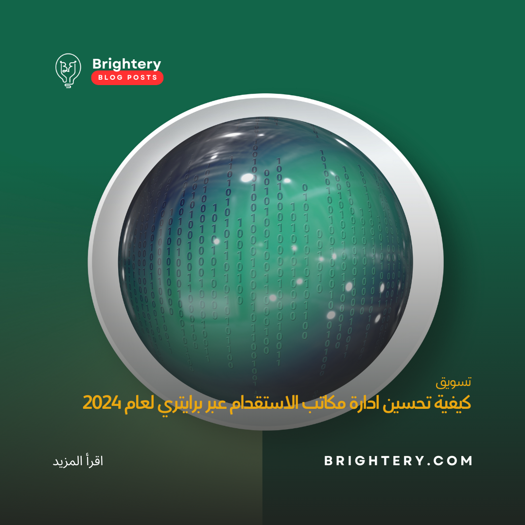 كيفية تحسين ادارة مكاتب الاستقدام عبر برايتري لعام  2024