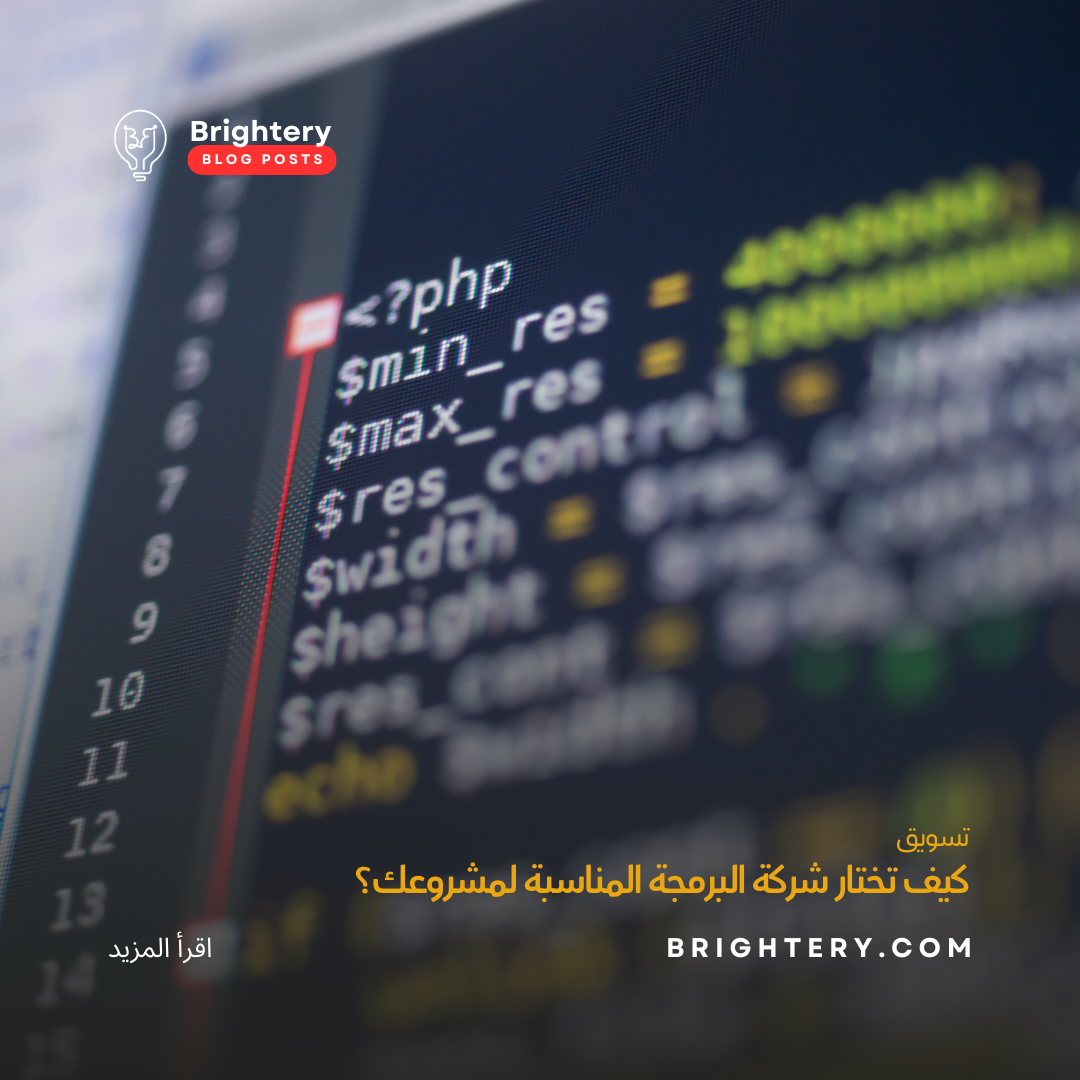 كيف تختار شركة البرمجة المناسبة لمشروعك؟