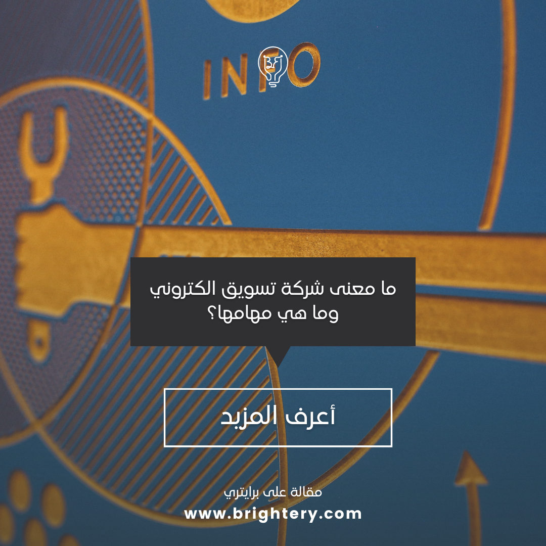 ما معنى شركة تسويق الكتروني وما هي مهامها؟