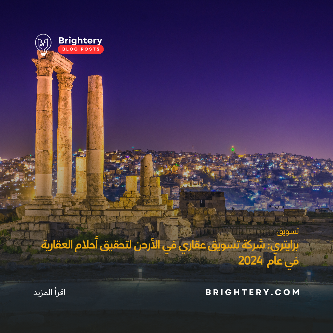 برايتري: شركة تسويق عقاري في الأردن لتحقيق أحلام العقارية في عام  2024