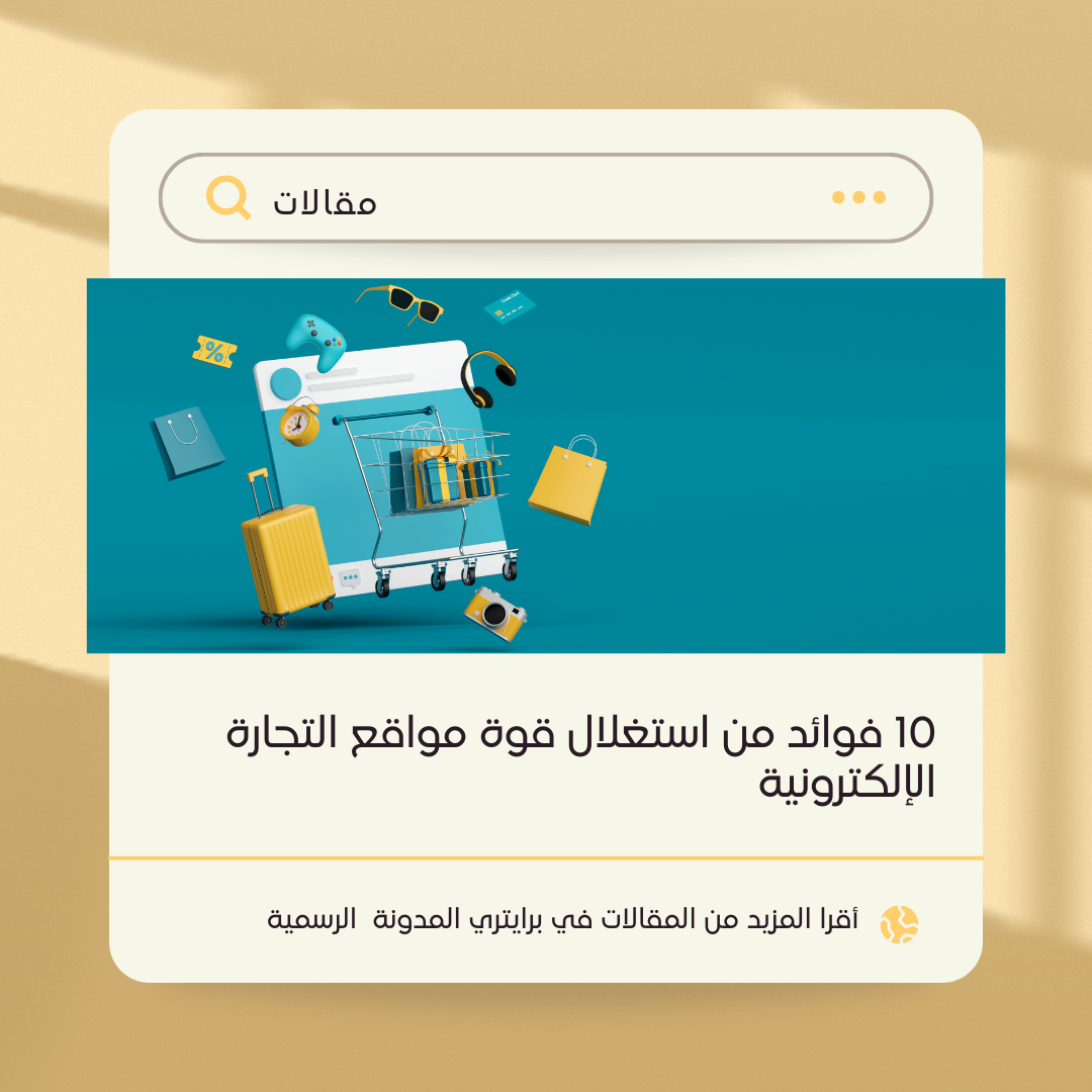 10 فوائد من استغلال قوة مواقع التجارة الإلكترونية 