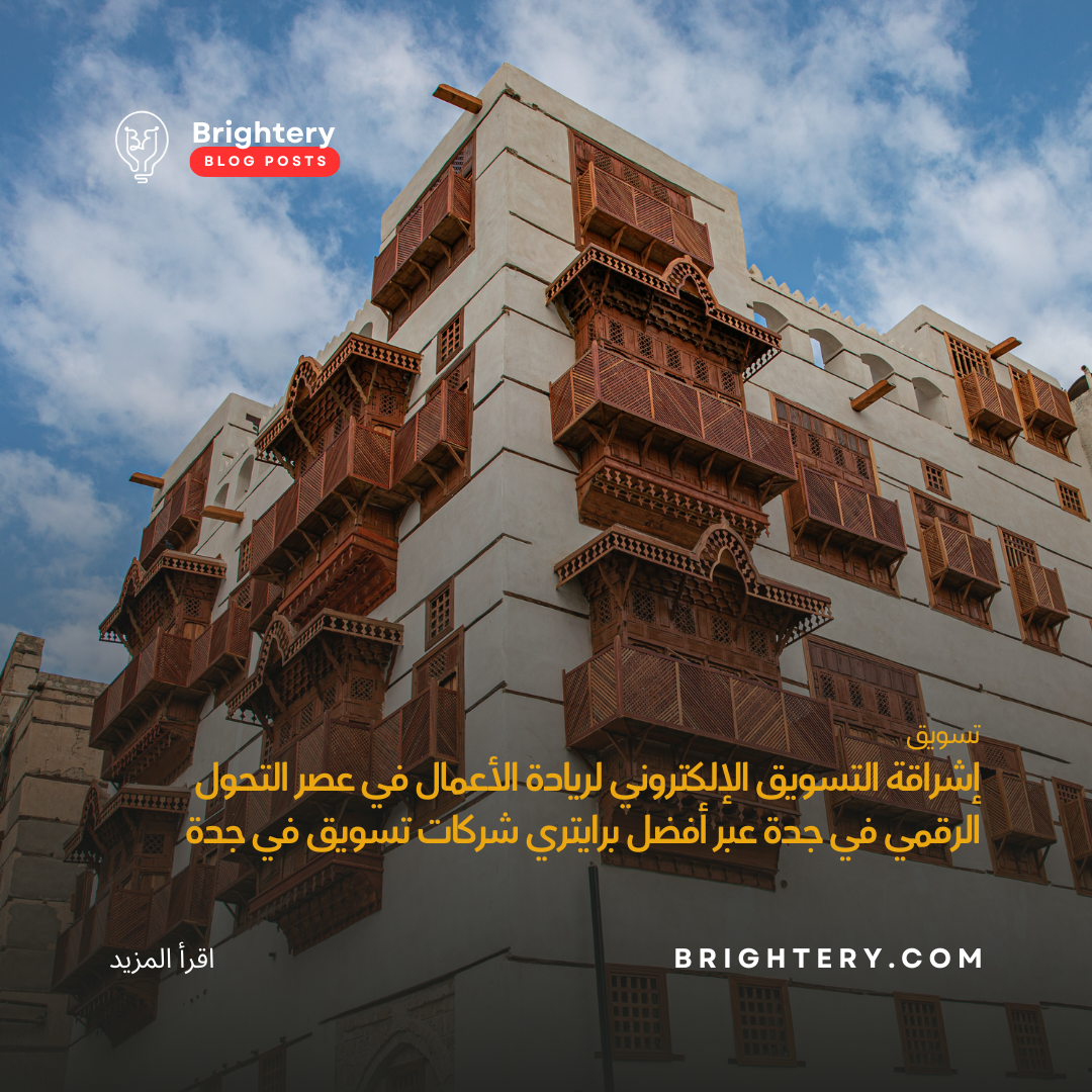 إشراقة التسويق الإلكتروني لريادة الأعمال في عصر التحول الرقمي في جدة عبر أفضل برايتري شركات تسويق في جدة