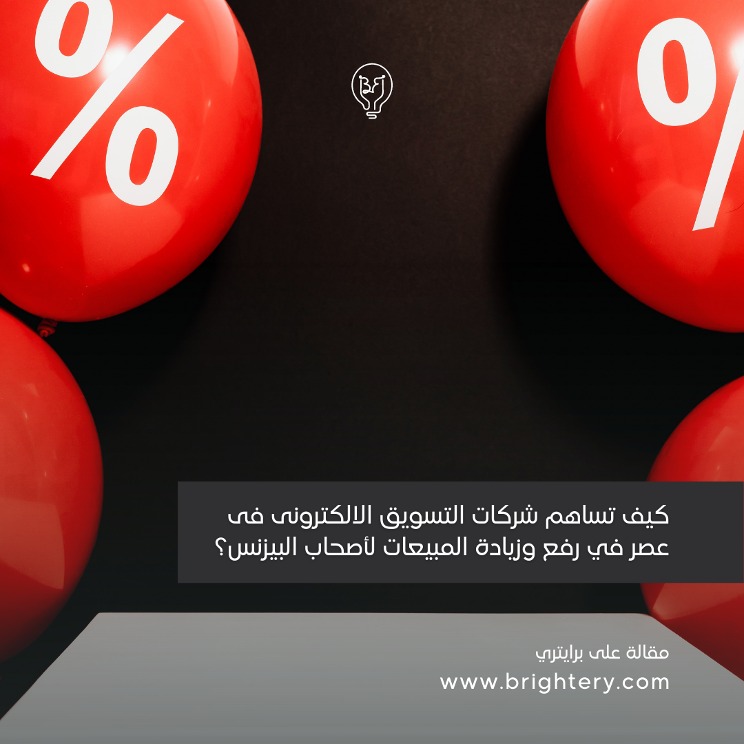 كيف تساهم شركات التسويق الالكترونى فى عصر في رفع وزيادة المبيعات لأصحاب البيزنس؟