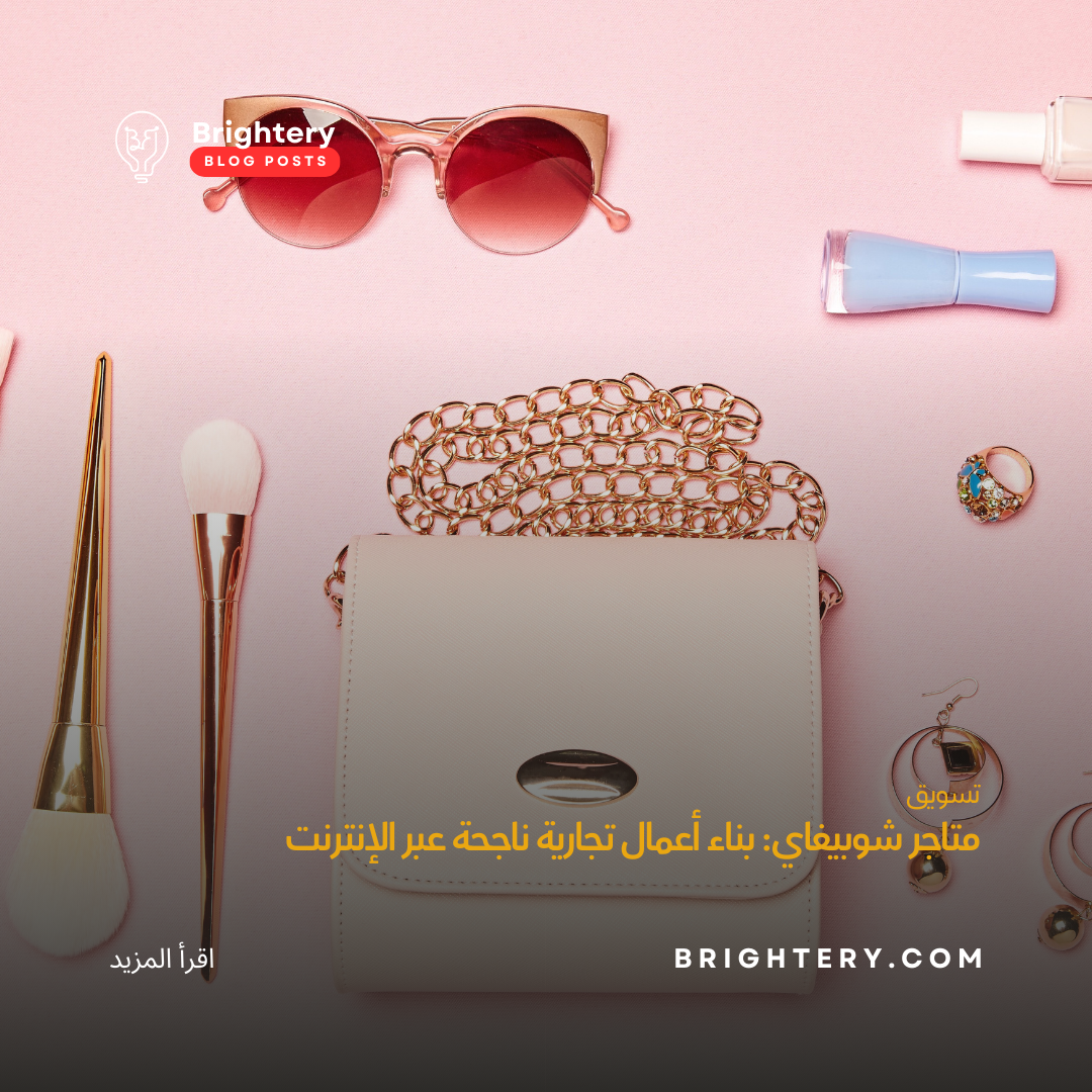 متاجر شوبيفاي: بناء أعمال تجارية ناجحة عبر الإنترنت