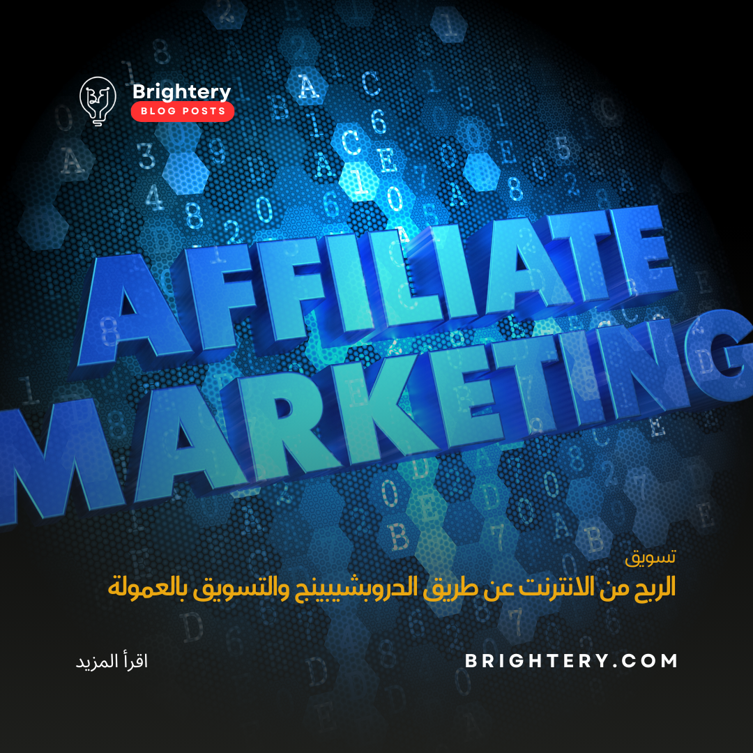 الربح من الانترنت عن طريق الدروبشيبينج والتسويق بالعمولة