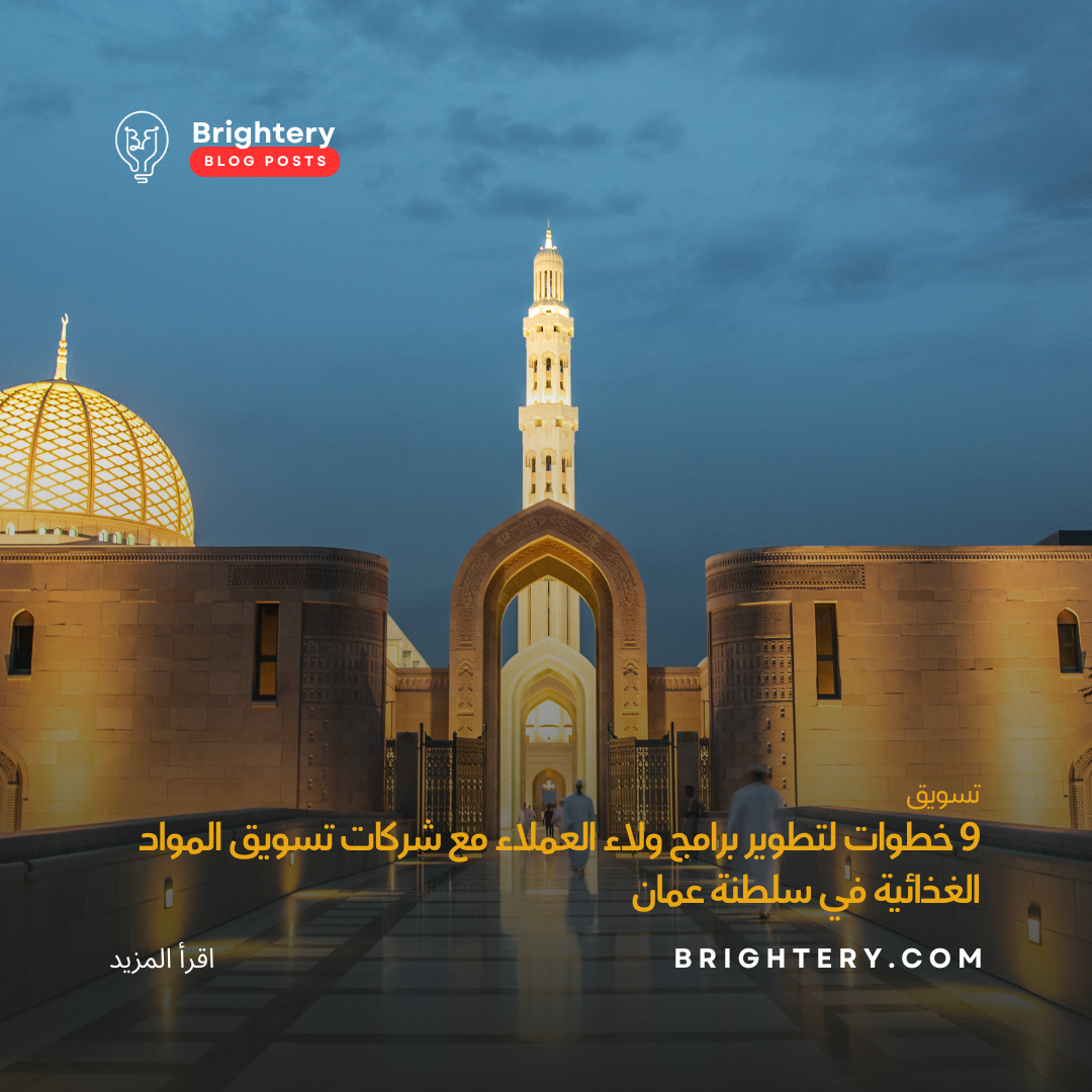 9 خطوات لتطوير برامج ولاء العملاء مع شركات تسويق المواد الغذائية في سلطنة عمان