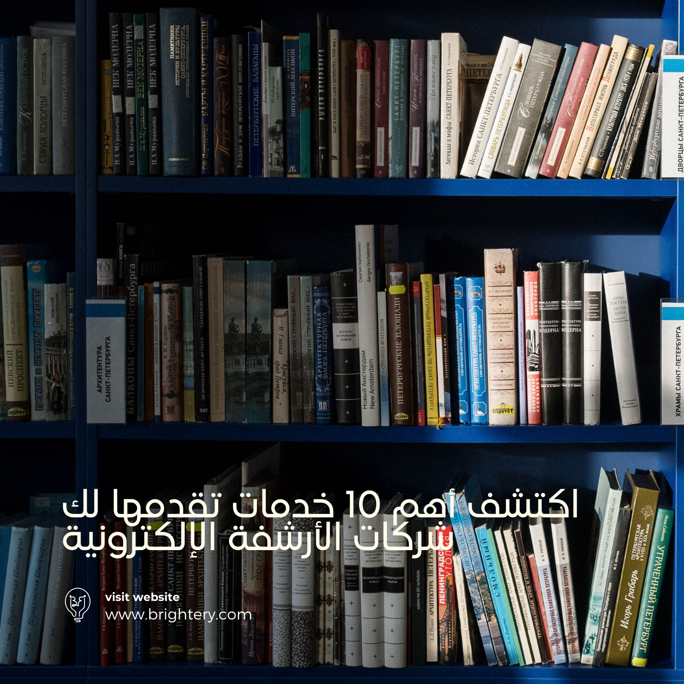 اكتشف أهم 10 خدمات تقدمها لك شركات الأرشفة الإلكترونية