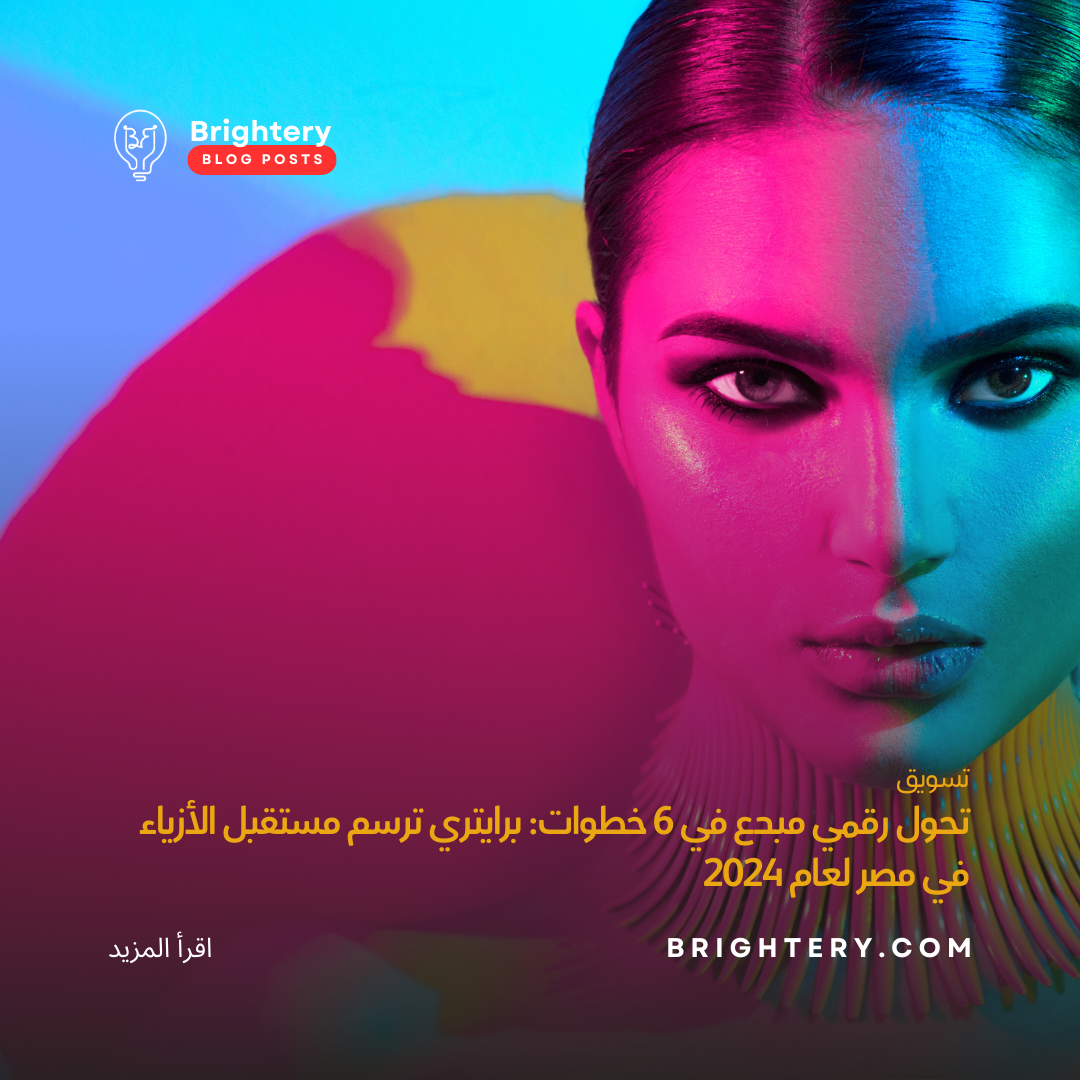 تحول رقمي مبدع في 6  خطوات: برايتري ترسم مستقبل الأزياء في مصر لعام  2024