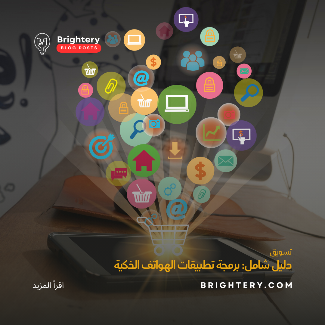 دليل شامل: برمجة تطبيقات الهواتف الذكية