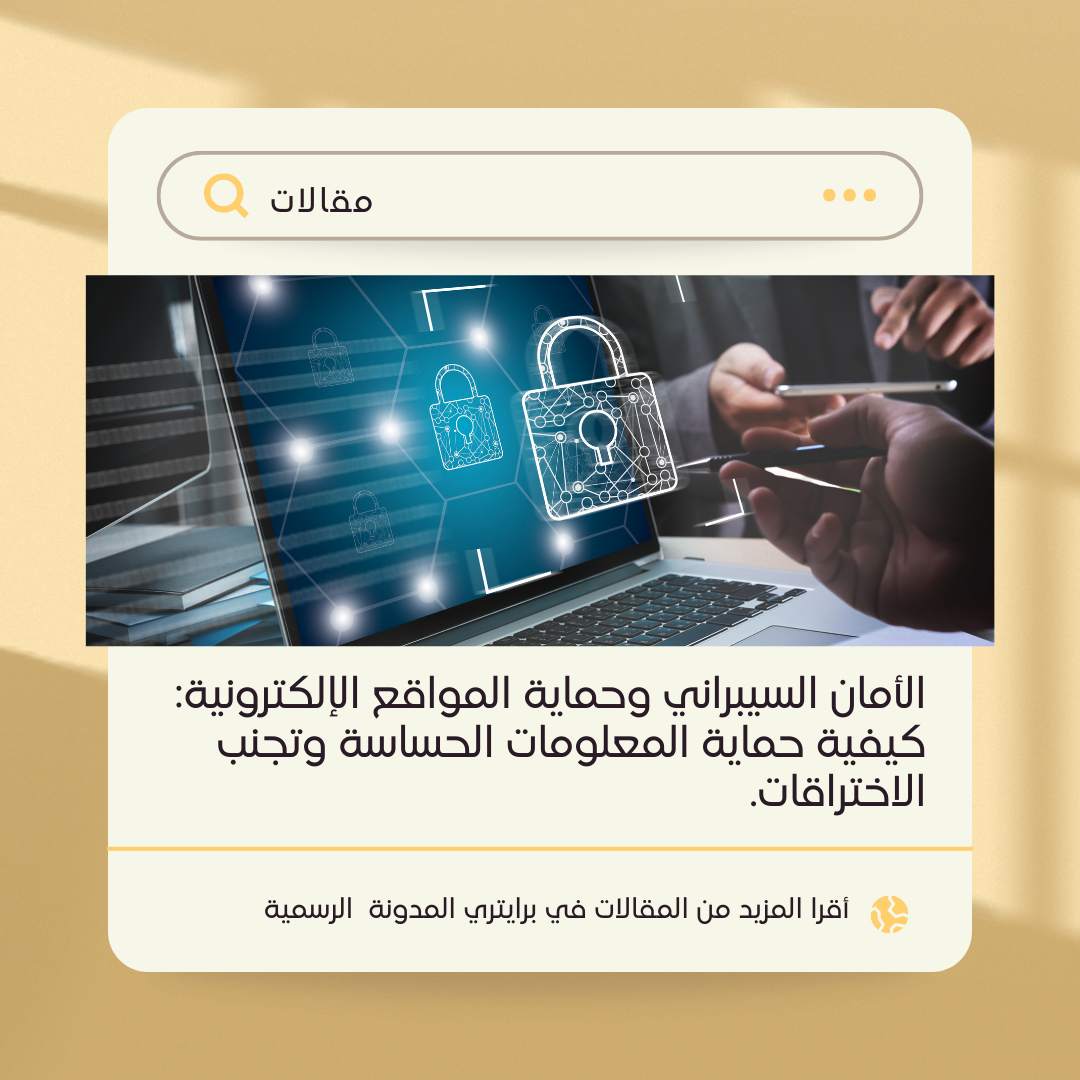 الأمان السيبراني وحماية المواقع الإلكترونية: كيفية حماية المعلومات الحساسة وتجنب الاختراقات.