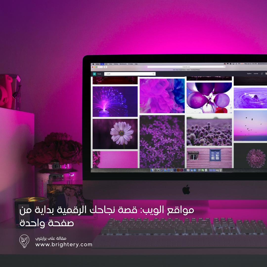 مواقع الويب: قصة نجاحك الرقمية بداية من صفحة واحدة