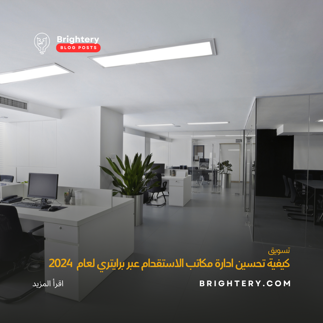 كيفية تحسين ادارة مكاتب الاستقدام عبر برايتري لعام  2024