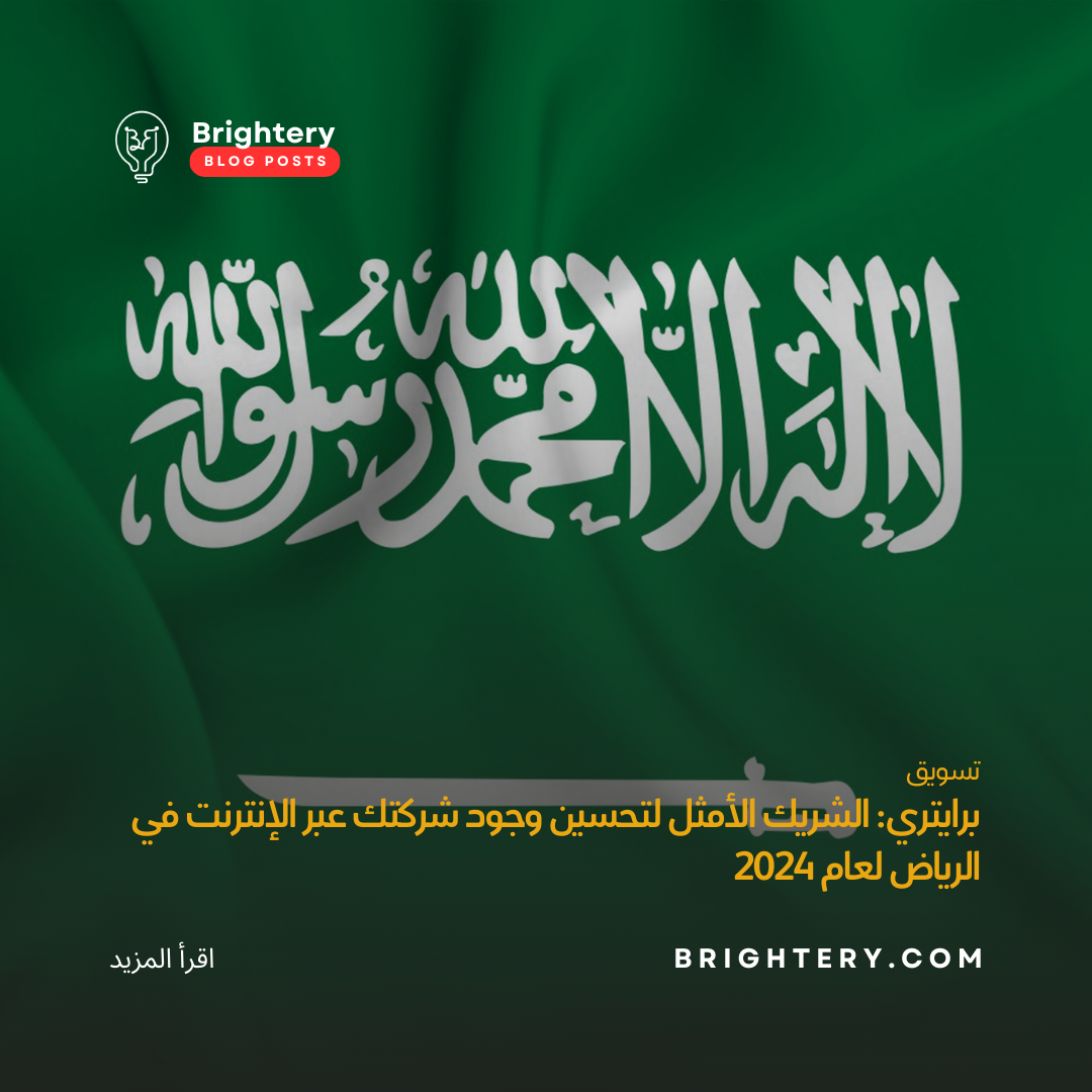 برايتري: الشريك الأمثل لتحسين وجود شركتك عبر الإنترنت في الرياض لعام 2024