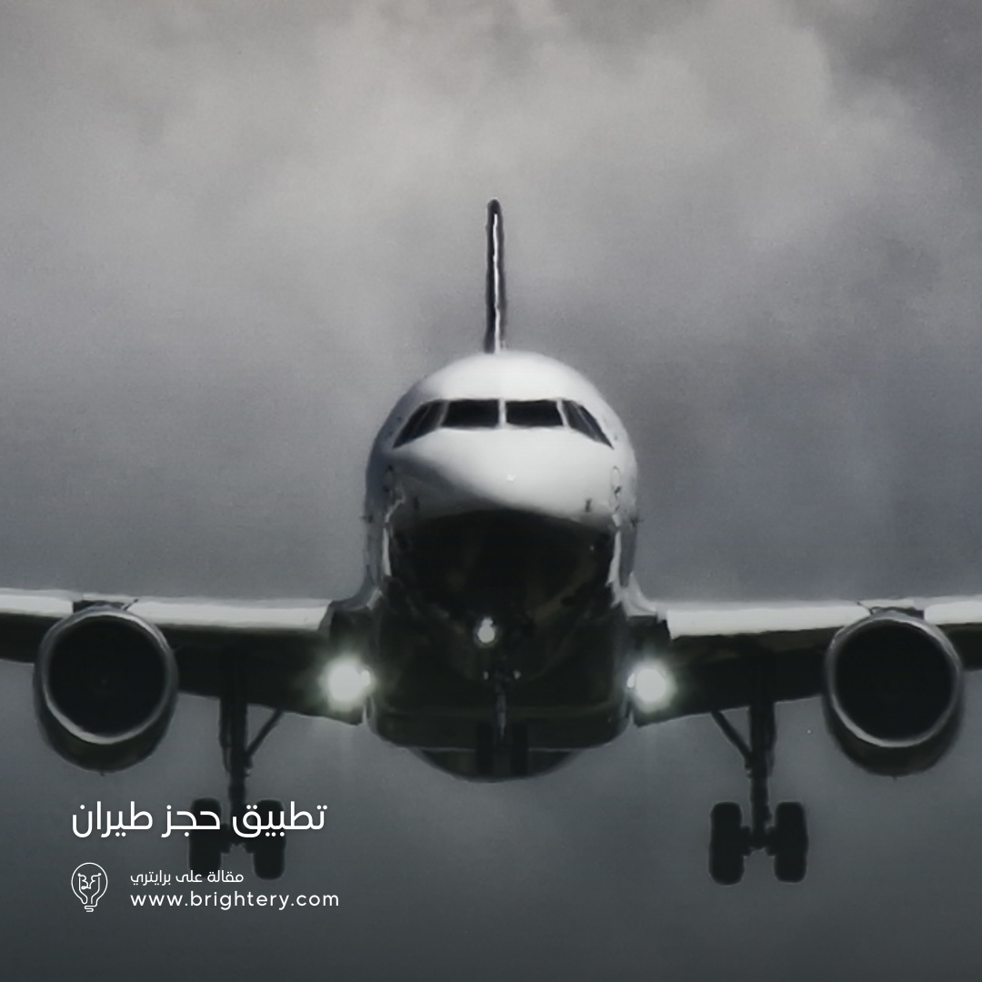 تطبيق حجز طيران