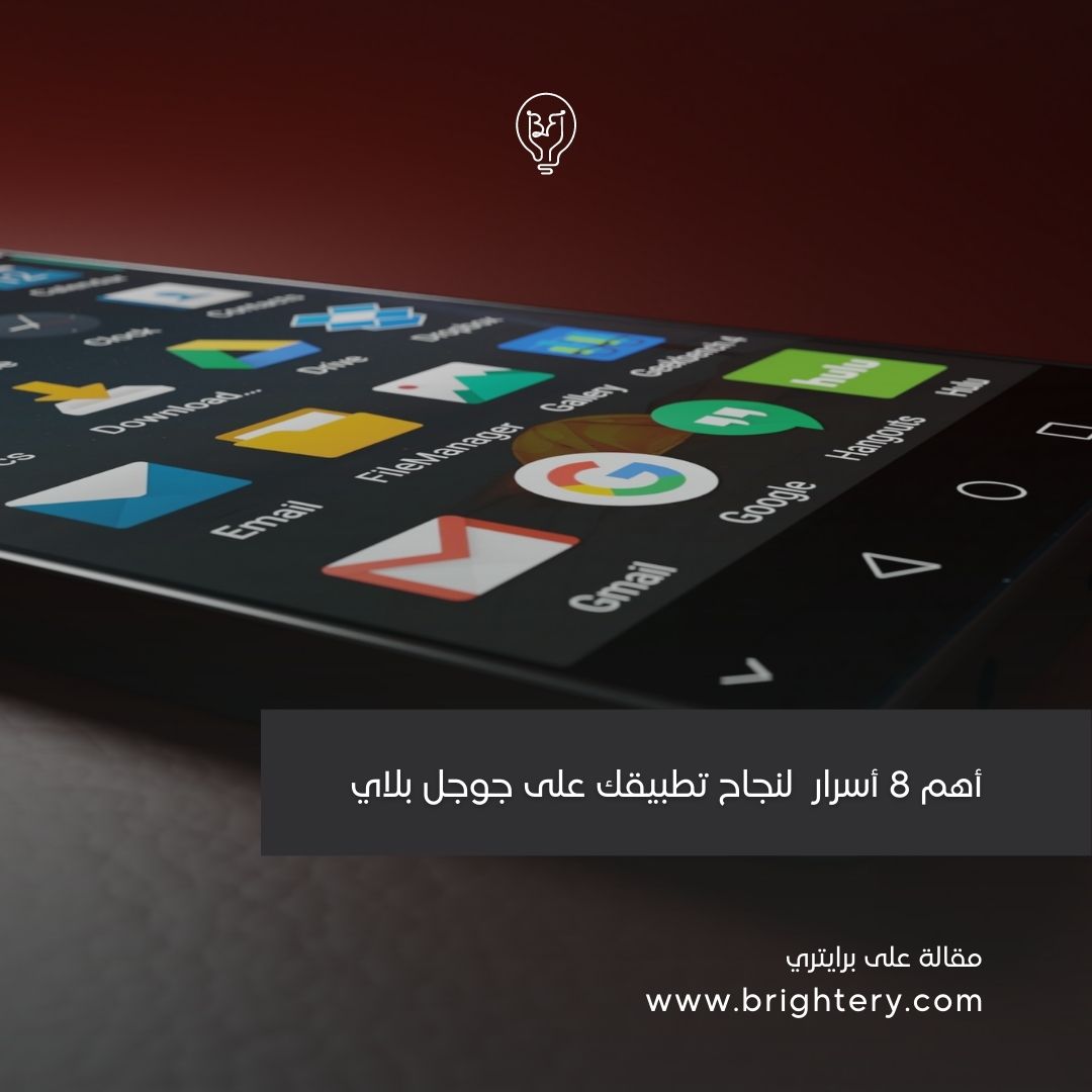 أهم 8 أسرار  لنجاح تطبيقك على جوجل بلاي