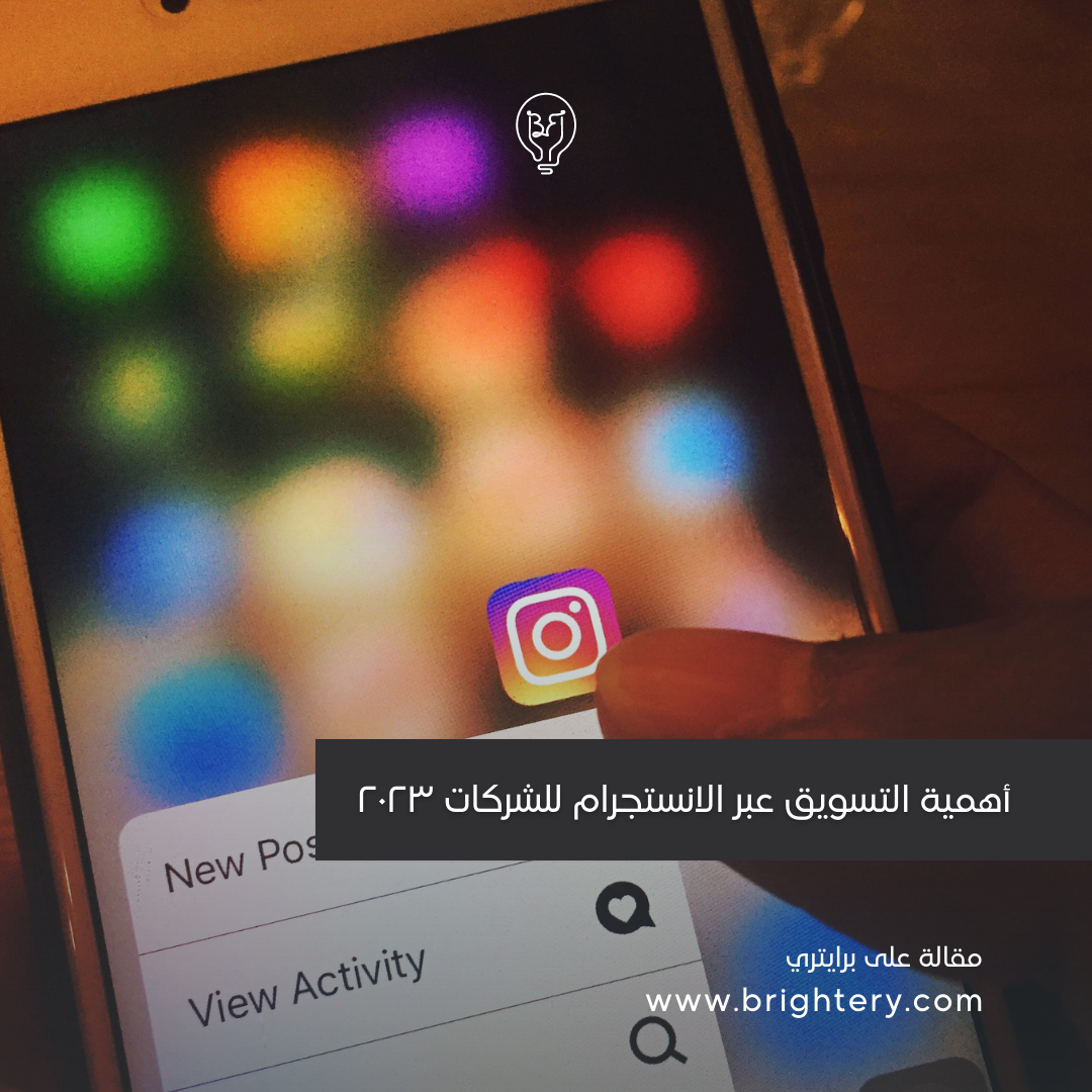 أهمية التسويق عبر الانستجرام للشركات ٢٠٢٣