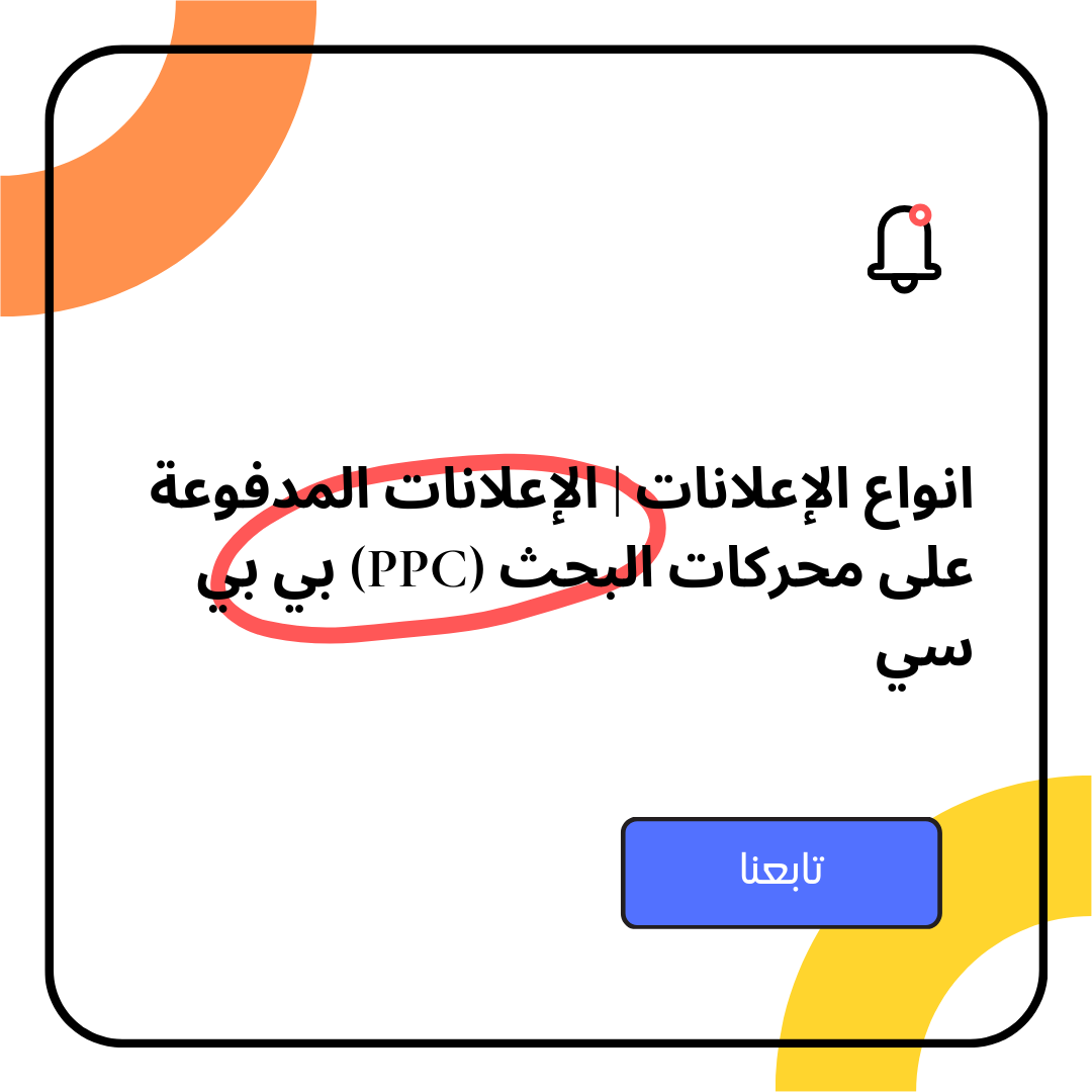 انواع الإعلانات | الإعلانات المدفوعة على محركات البحث (PPC) بي بي سي