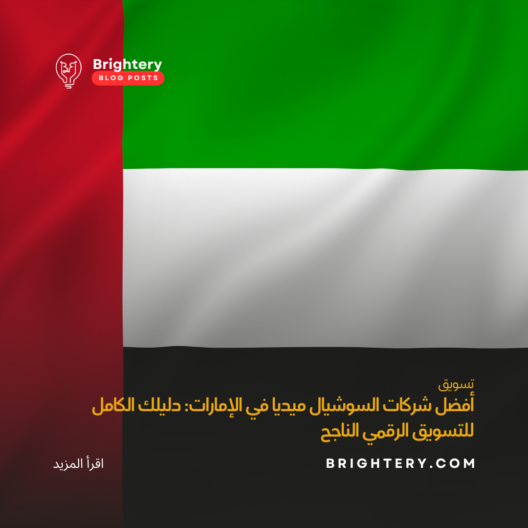 أفضل شركات السوشيال ميديا في الإمارات: دليلك الكامل للتسويق الرقمي الناجح