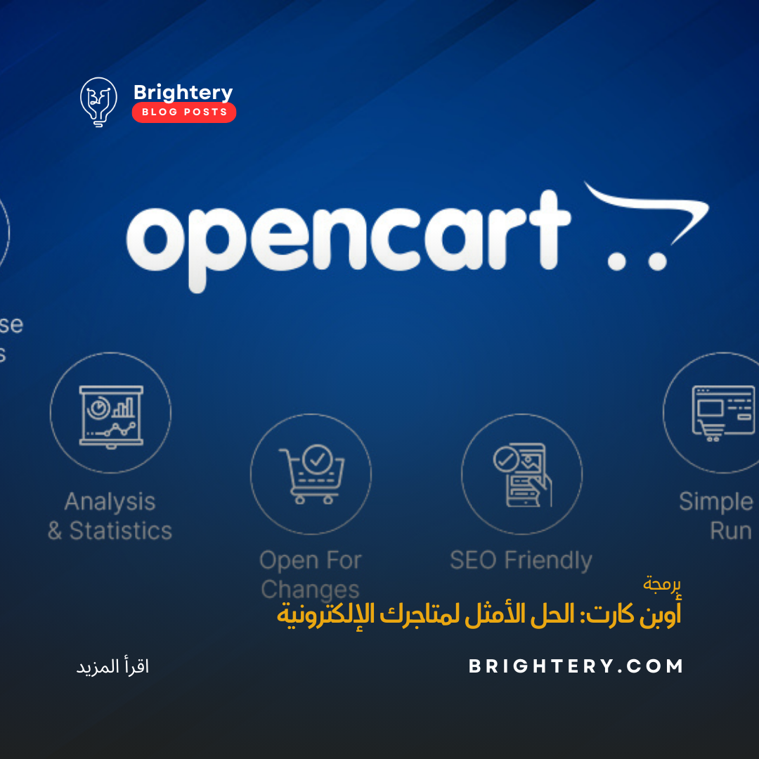 أوبن كارت: الحل الأمثل لمتاجرك الإلكترونية