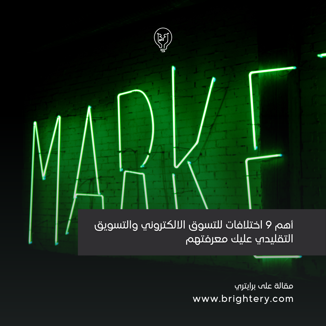 أهم 9 اختلافات للتسوق الالكتروني والتسويق التقليدي عليك معرفتهم