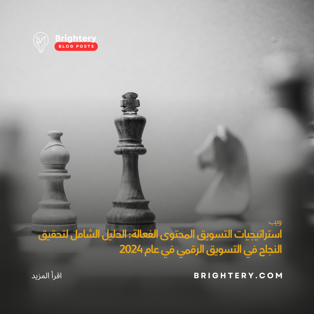 استراتيجيات التسويق المحتوى الفعالة: الدليل الشامل لتحقيق النجاح في التسويق الرقمي في عام 2024