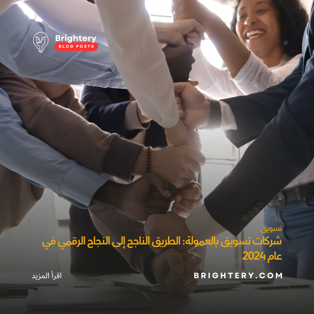 شركات تسويق بالعمولة: الطريق الناجح إلى النجاح الرقمي في عام 2024