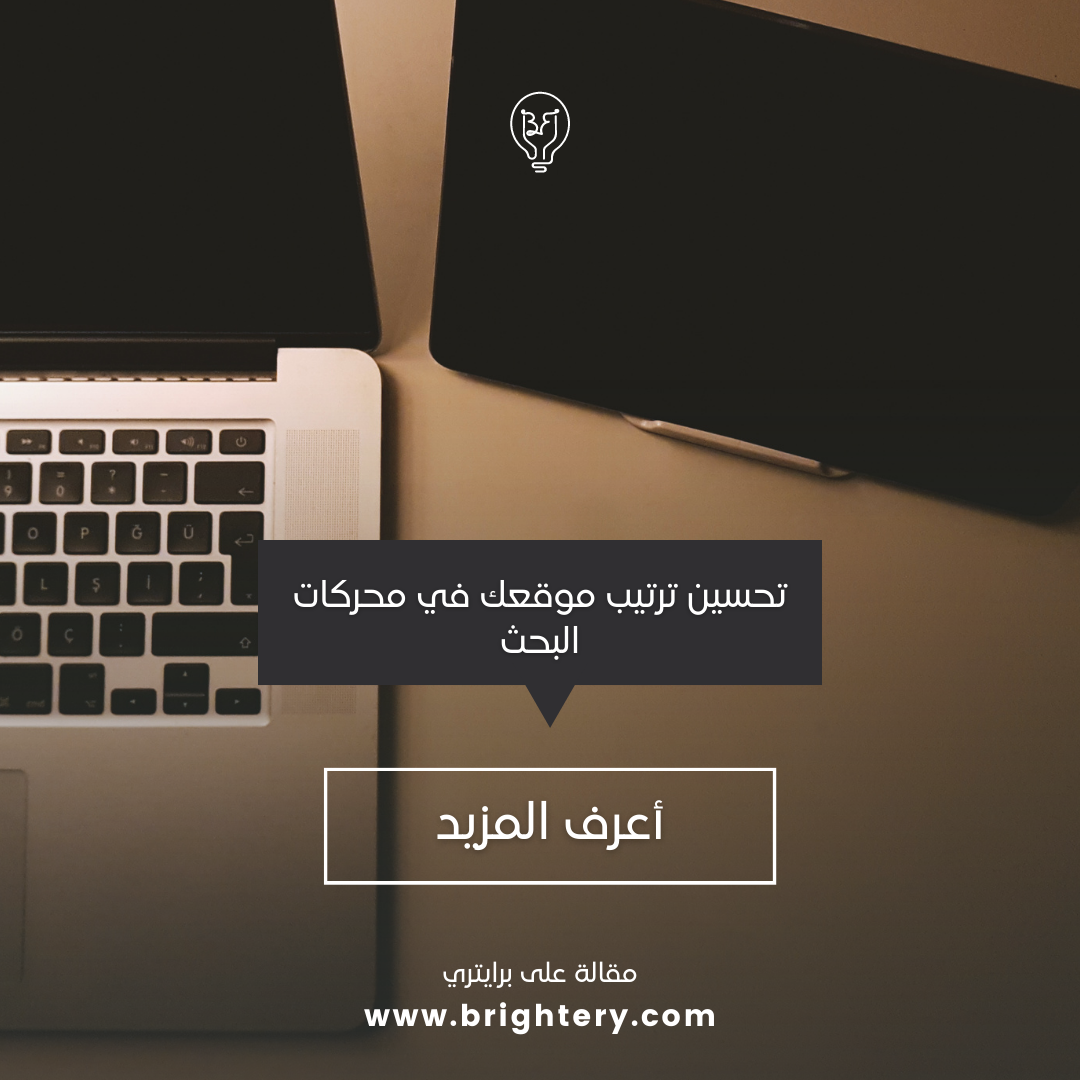 تحسين ترتيب موقعك في محركات البحث