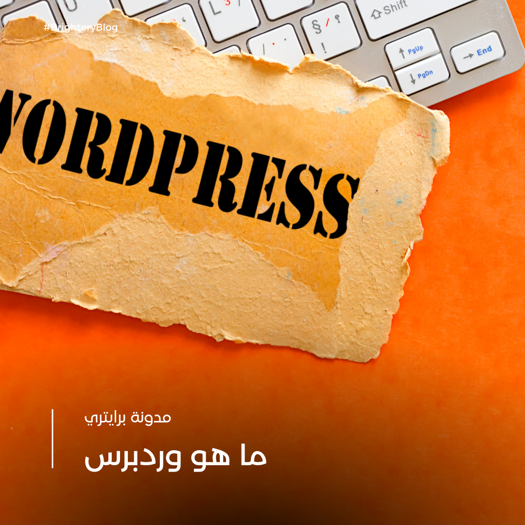 ما هو الووردبريس