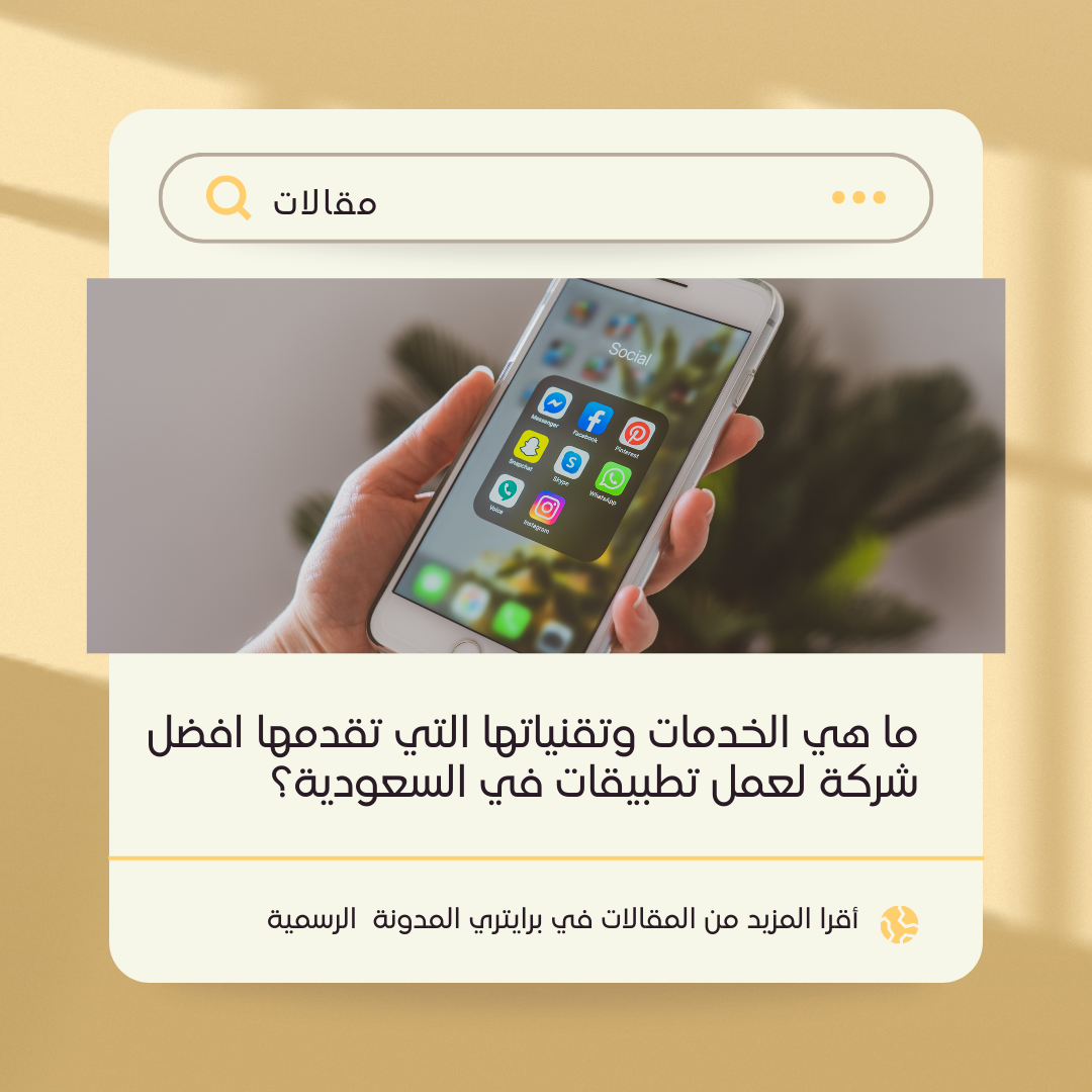  ما هي الخدمات وتقنياتها التي تقدمها افضل شركة لعمل تطبيقات في السعودية؟