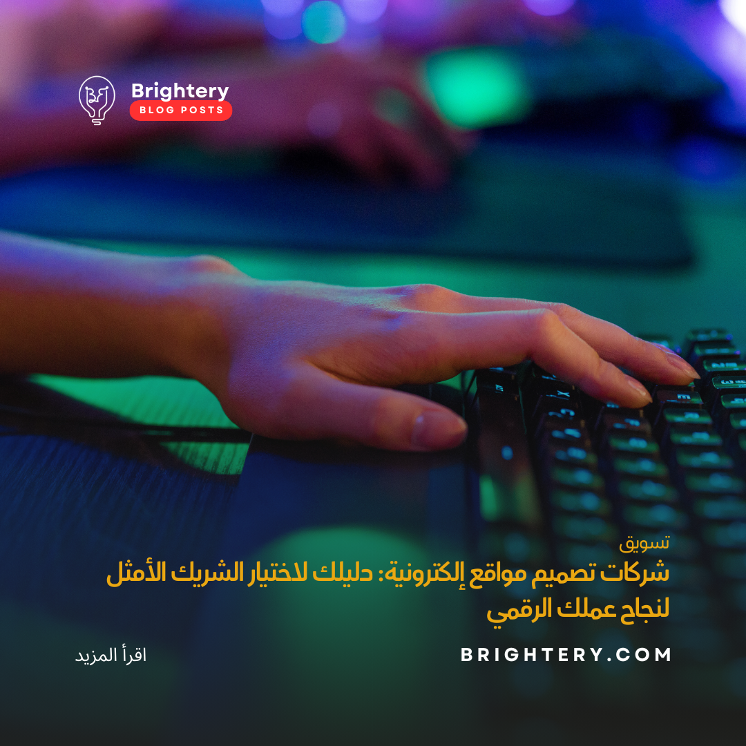 شركات تصميم مواقع إلكترونية: دليلك لاختيار الشريك الأمثل لنجاح عملك الرقمي