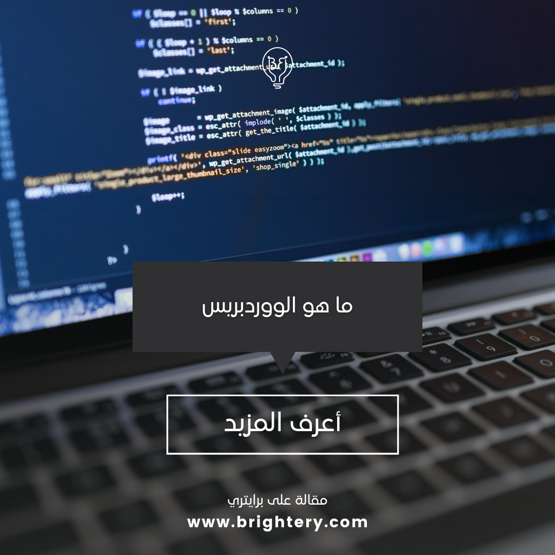 ما هو الووردبريس