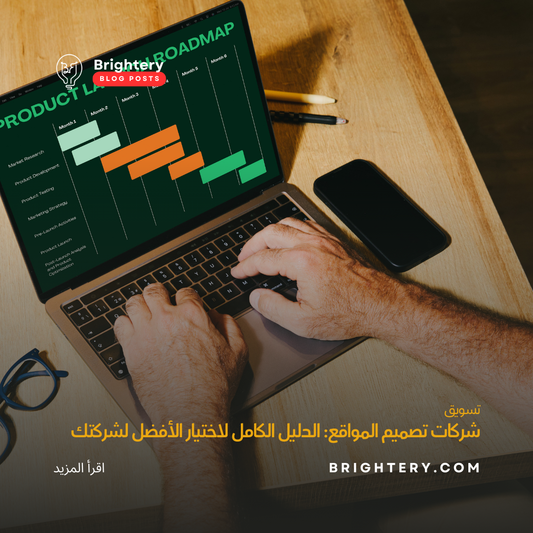 شركات تصميم المواقع: الدليل الكامل لاختيار الأفضل لشركتك