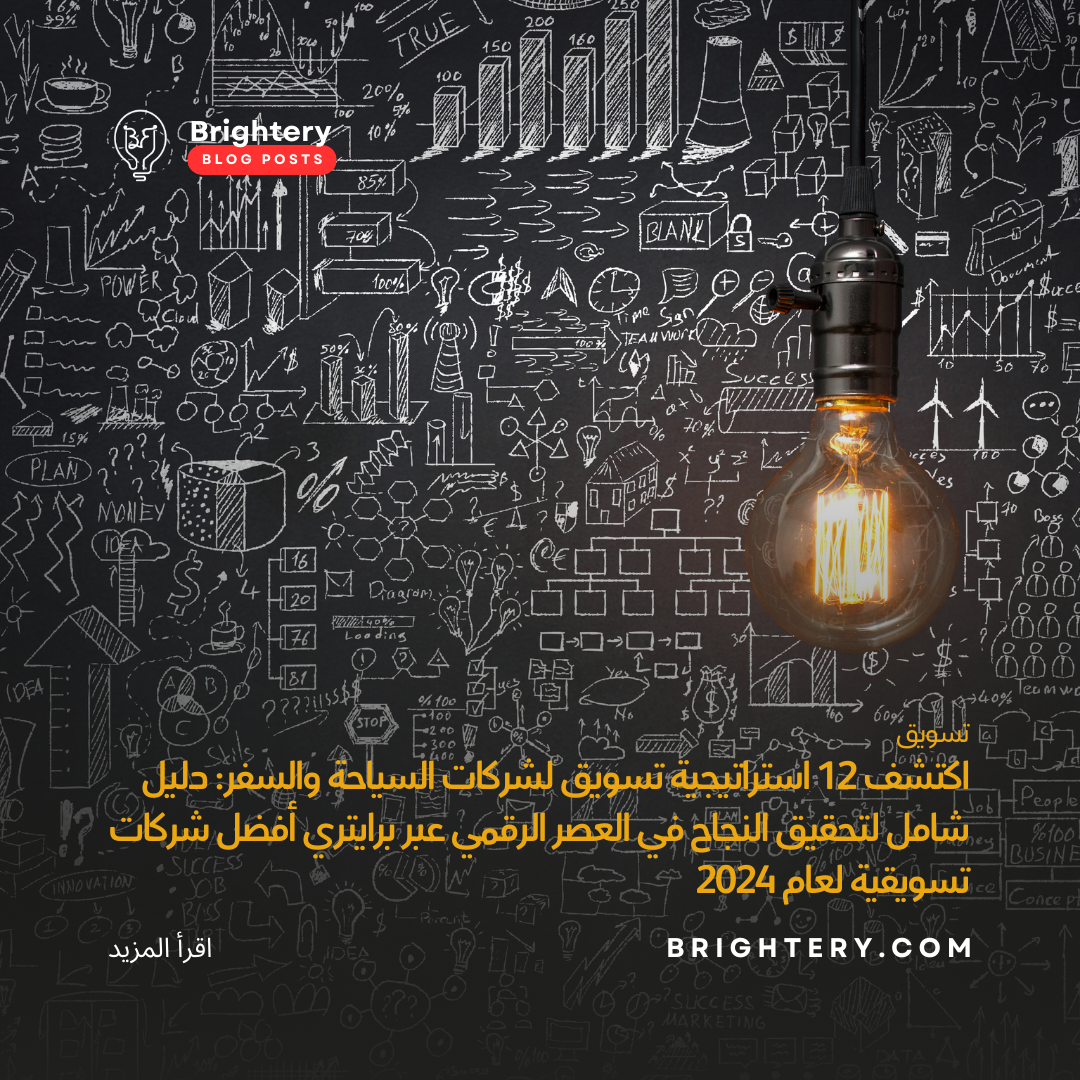 اكتشف 12 استراتيجية تسويق لشركات السياحة والسفر: دليل شامل لتحقيق النجاح في العصر الرقمي عبر برايتري أفضل شركات تسويقية لعام 2024