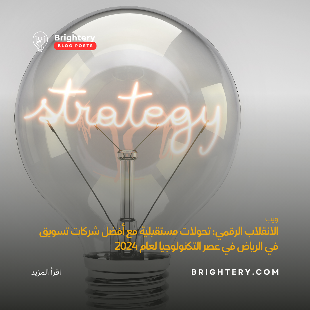 التحول الرقمي: تحولات مستقبلية مع أفضل شركات تسويق في الرياض في عصر التكنولوجيا لعام 2024