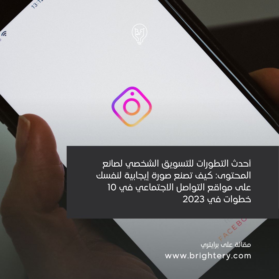 أحدث التطورات للتسويق الشخصي لصانع المحتوى: كيف تصنع صورة إيجابية لنفسك على مواقع التواصل الاجتماعي في 10 خطوات في 2023