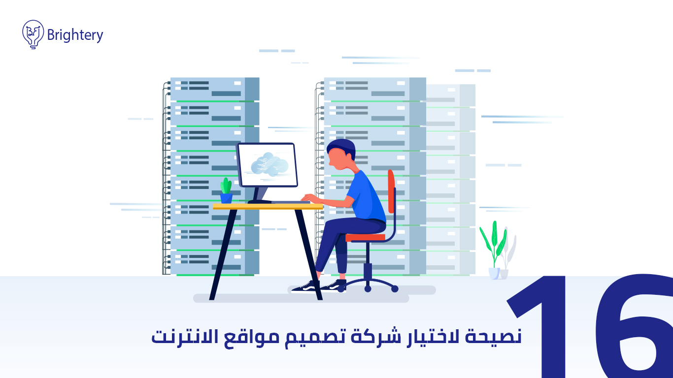 16 نصيحة لاختيار شركة تصميم مواقع الانترنت