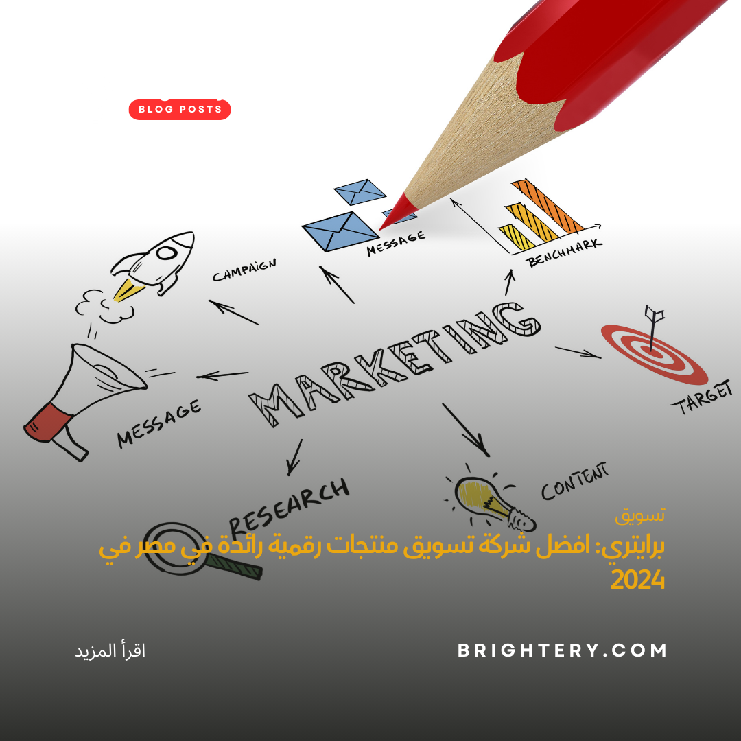 برايتري: افضل شركة تسويق منتجات رقمية رائدة في مصر في 2024