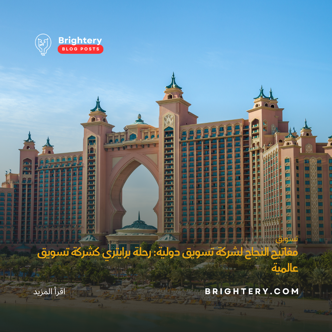 مفاتيح النجاح لشركة تسويق دولية: رحلة برايتري كشركة تسويق عالمية 