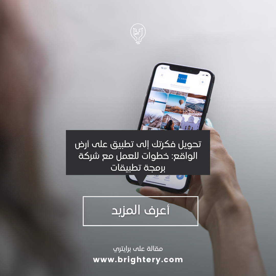 تحويل فكرتك إلى تطبيق على أرض الواقع: خطوات للعمل مع شركة برمجة تطبيقات