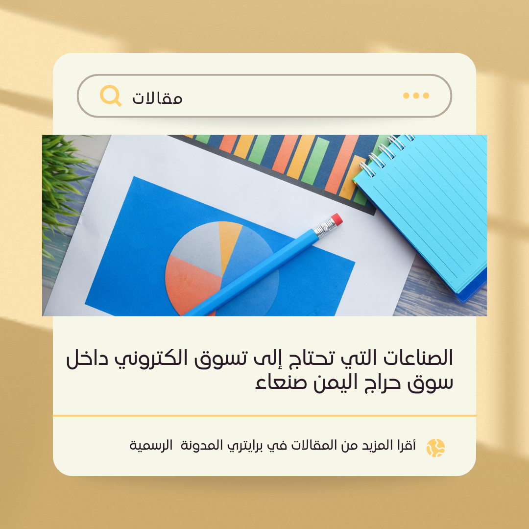 الصناعات التي تحتاج إلى تسوق الكتروني داخل سوق حراج اليمن صنعاء