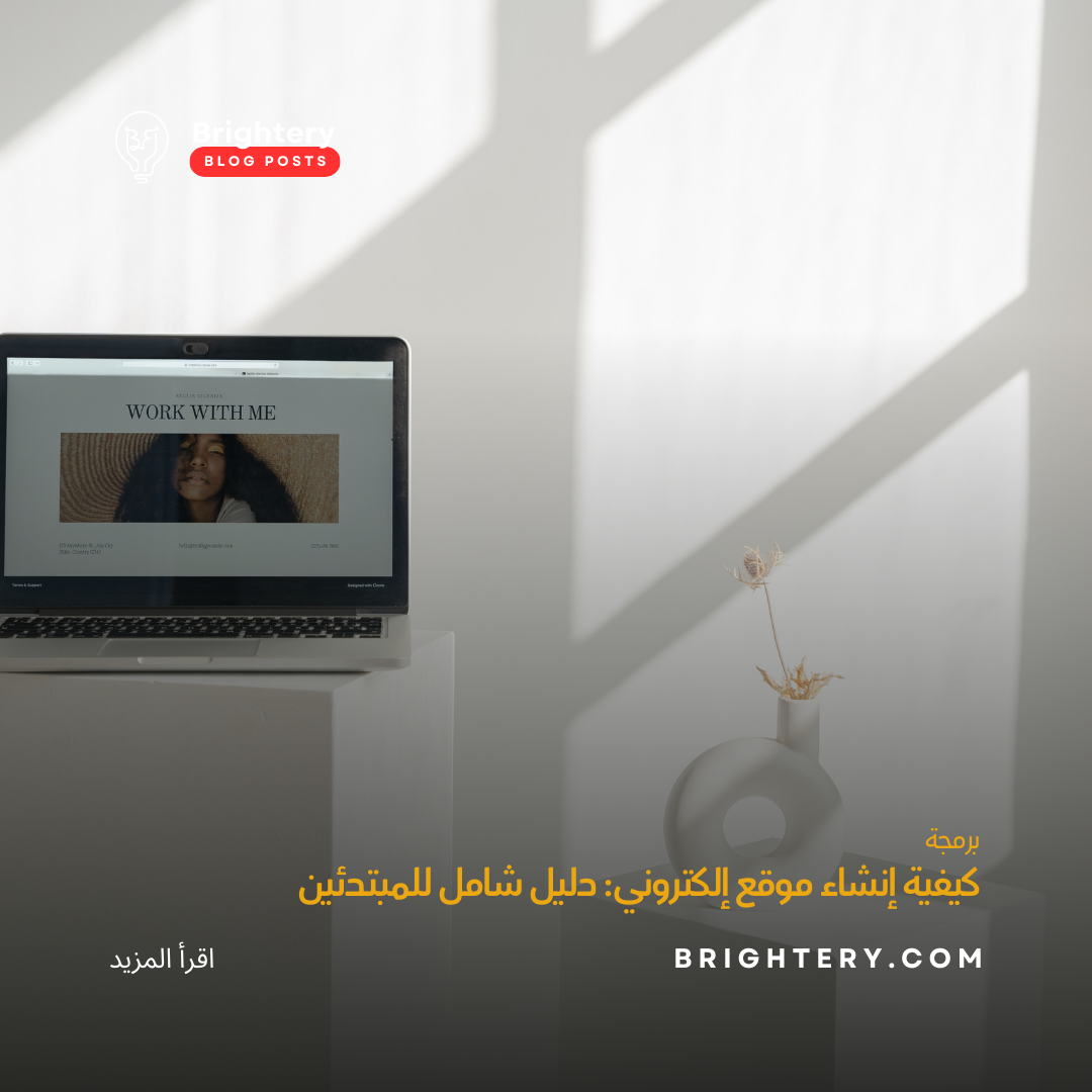 كيفية إنشاء موقع إلكتروني: دليل شامل للمبتدئين