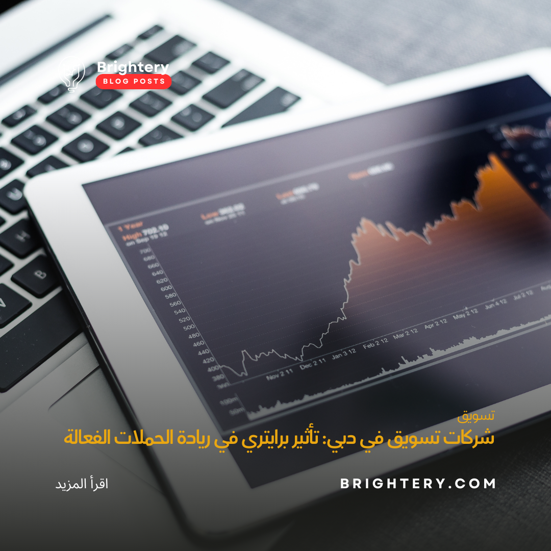 شركات تسويق في دبي: تأثير برايتري في ريادة الحملات الفعالة
