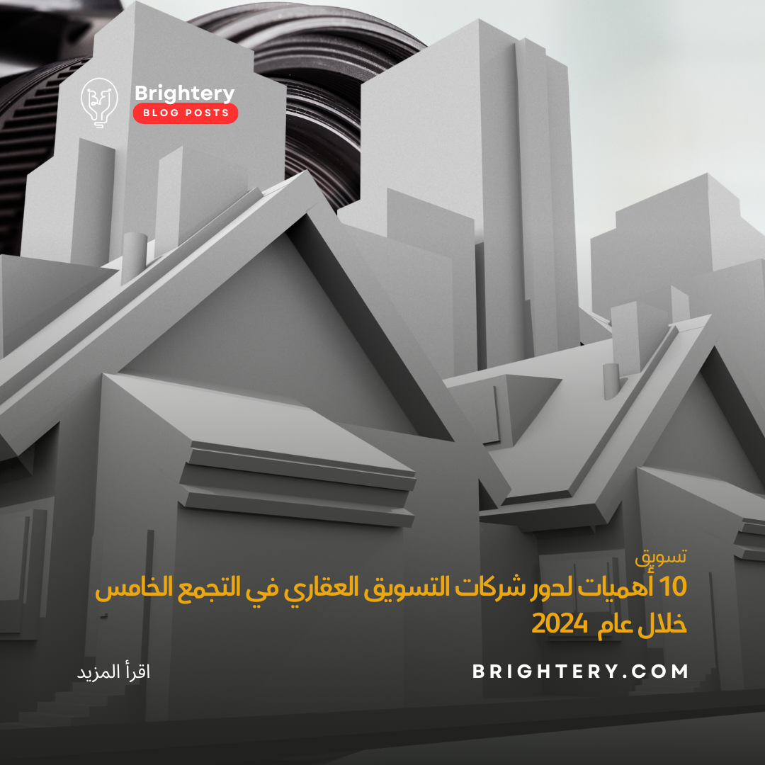 10 أهميات لدور شركات التسويق العقاري في التجمع الخامس خلال عام  2024