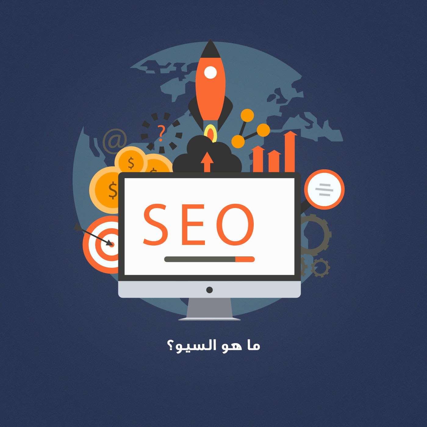 ما هو السيو وكيف تصبح محترف سيو في خطوات بسيطة أو تقوم بتعيين شركة سيو؟