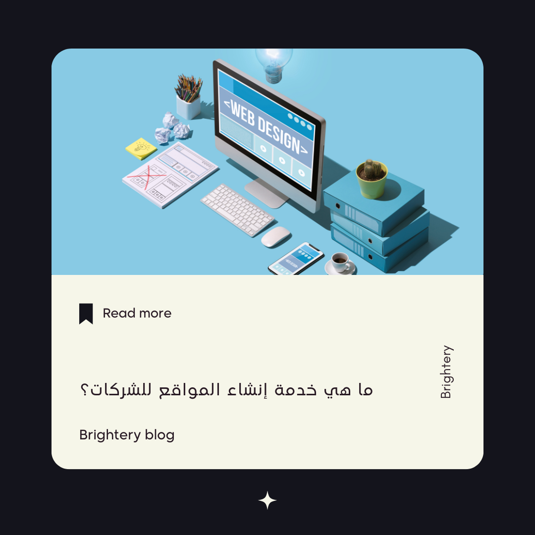 ما هي خدمة إنشاء المواقع للشركات؟