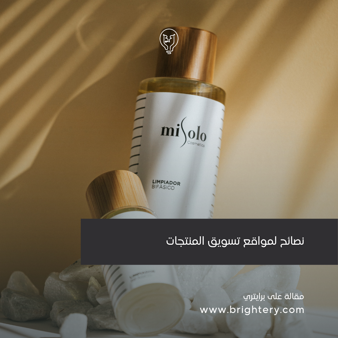 نصائح لمواقع تسويق المنتجات 