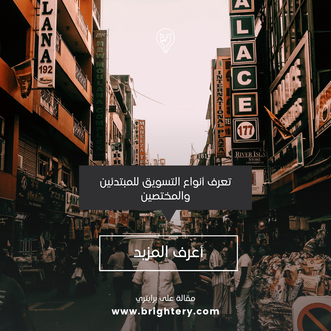 تعرف أنواع التسويق للمبتدئين والمختصين