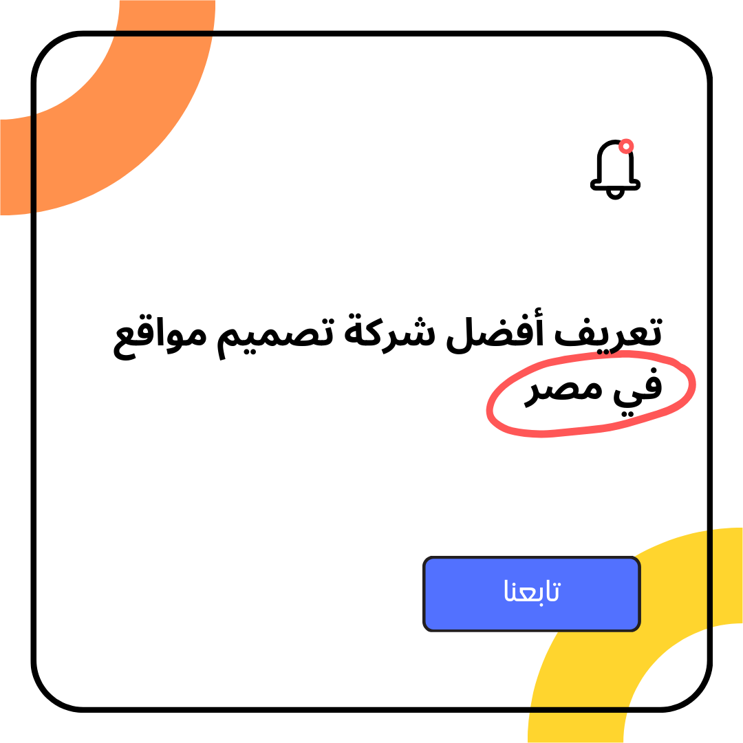 تعريف أفضل شركة تصميم مواقع في مصر